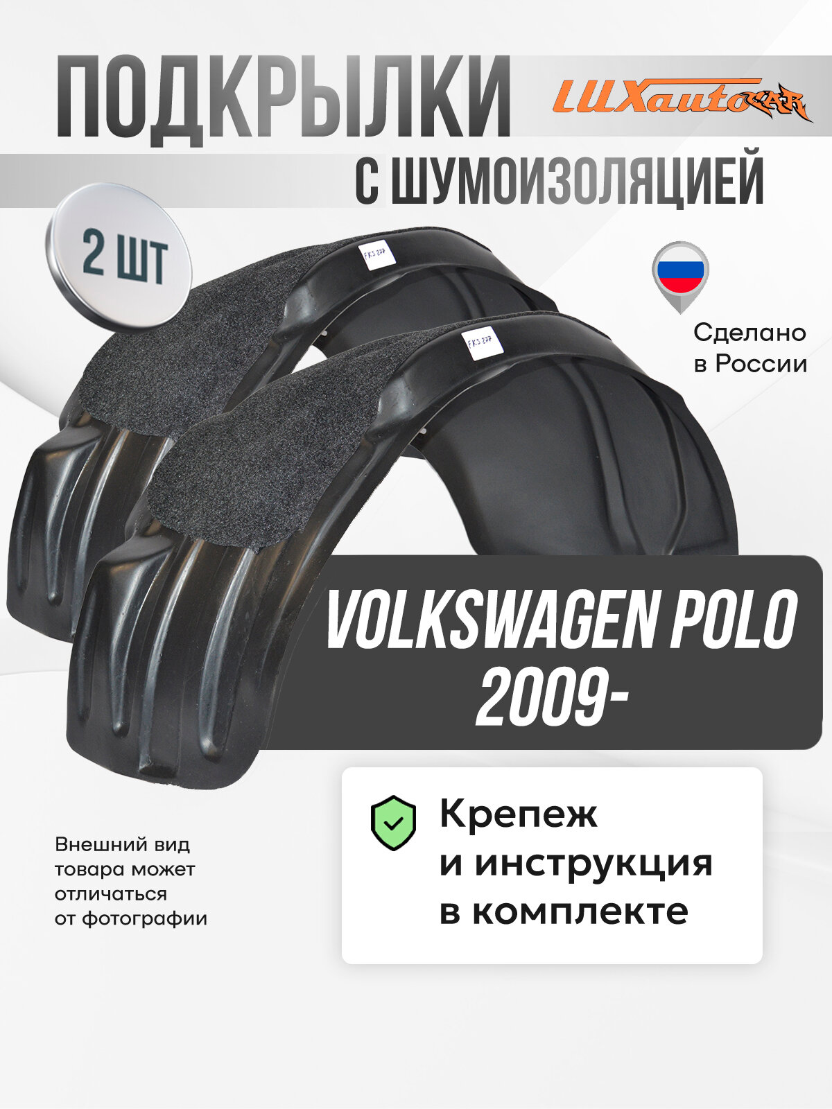 Подкрылки Volkswagen Polo сед 2009-20 с полкой, локеры в Фольтсваген Поло сед с полкой передние, комплект подкрылок из 2 -х шт.