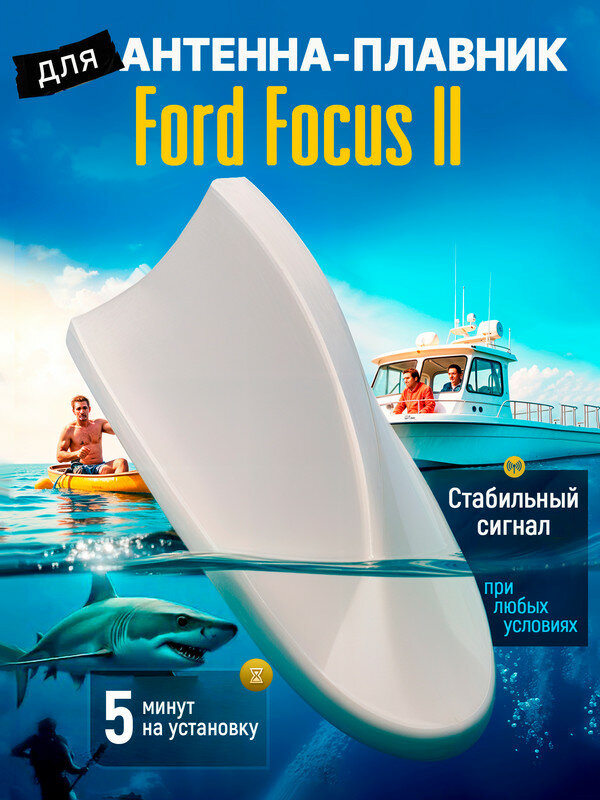 Антенна акулий плавник для Форд Фокус 2 (Ford Focus II) / Автомобильная, тюнинг, радио FM, белая