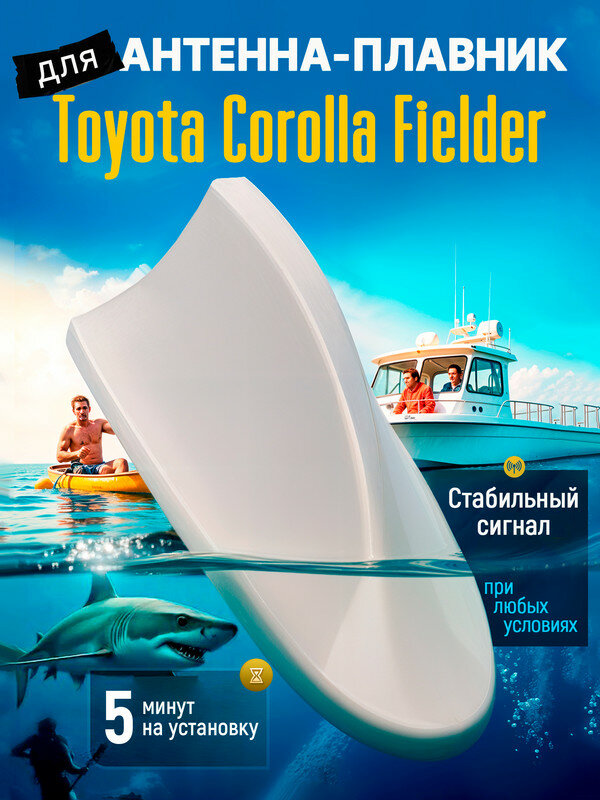 Антенна акулий плавник для Тойота Королла Филдер (Toyota Corolla Fielder) / Автомобильная, тюнинг, радио FM, белая