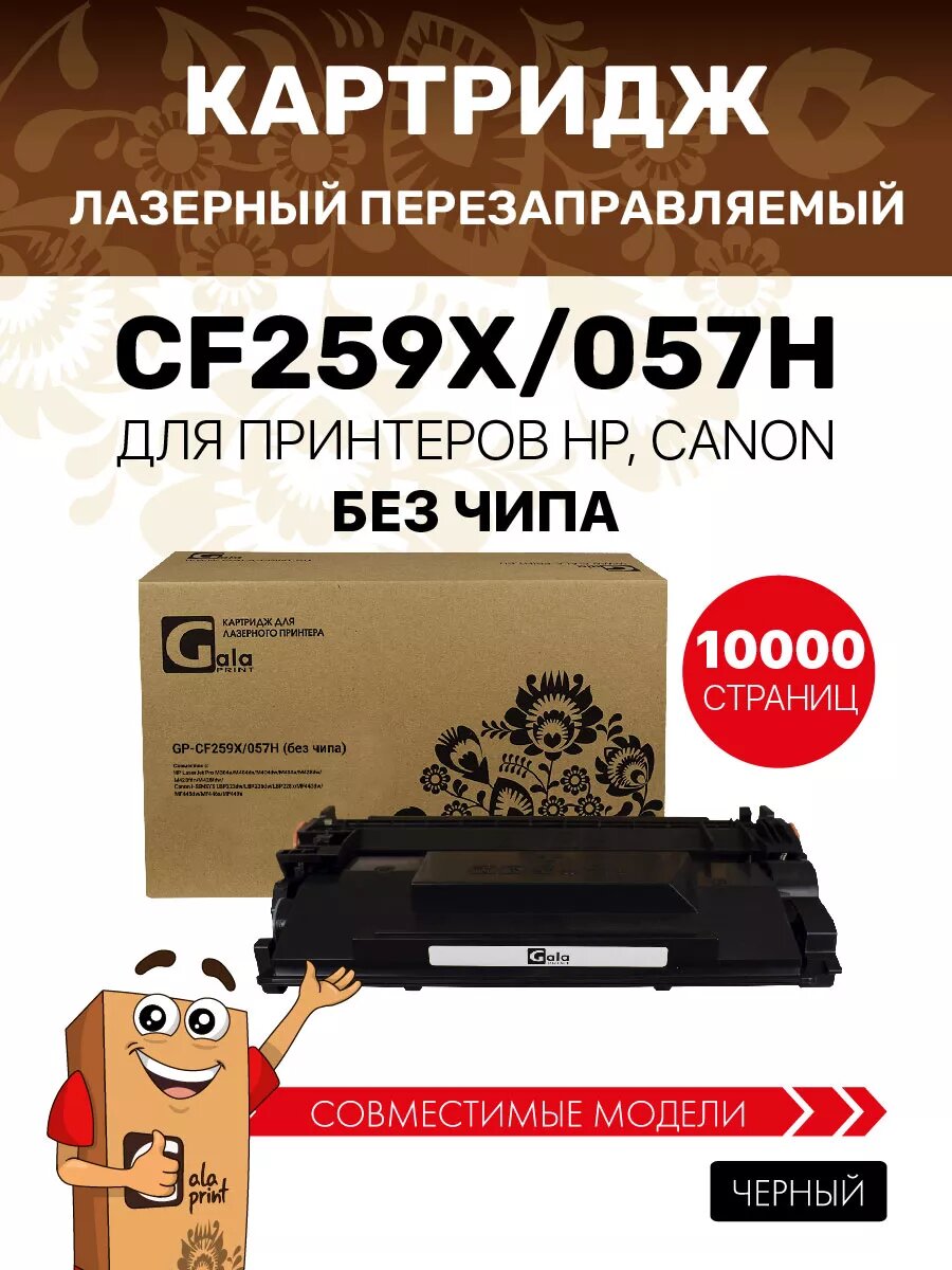 Картридж лазерный CF259X / 057H без чипа, совместимый