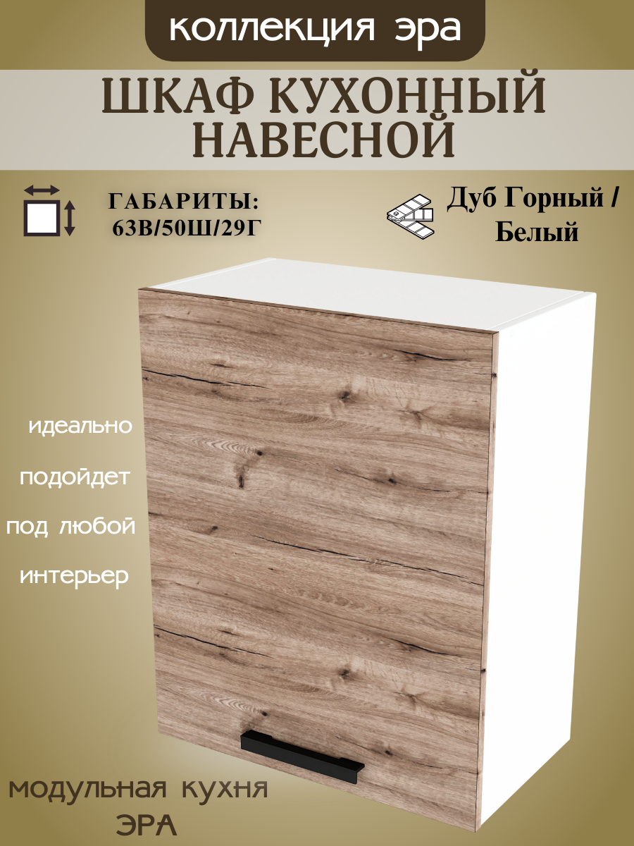 Шкаф навесной шириной 50 см Эра ЛДСП дуб горный/белый 50х29х63 см В500