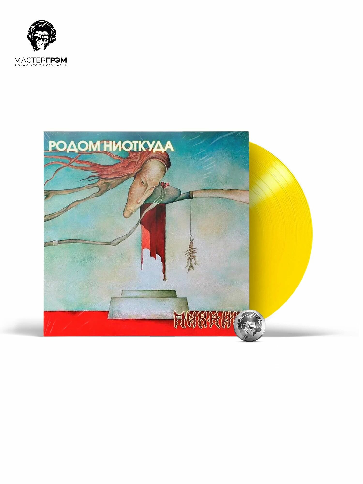 Пикник - Родом Ниоткуда (Yellow Vinyl) (LP) Limited Edition, Виниловая пластинка