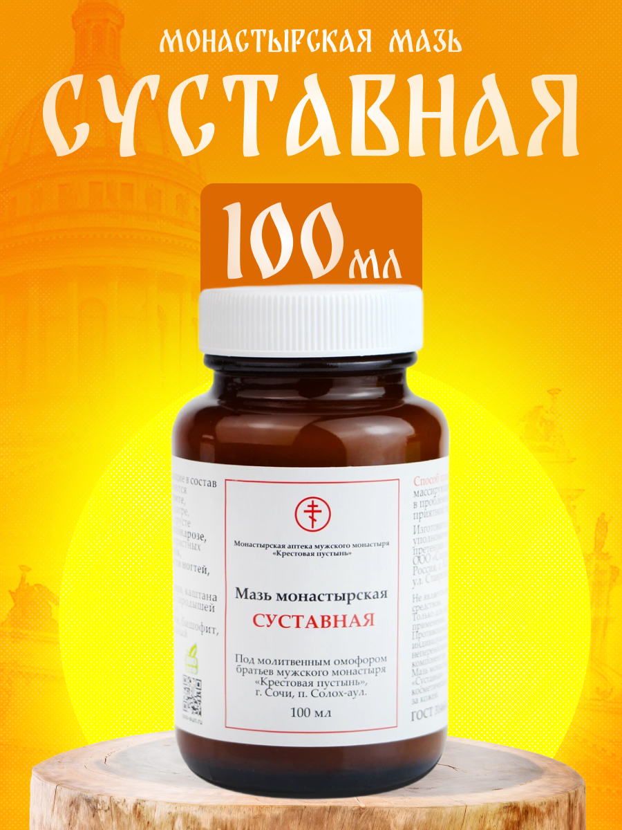 Мазь Монастырская Бизорюк Суставная Солох-Аул, стекло, 100 мл.