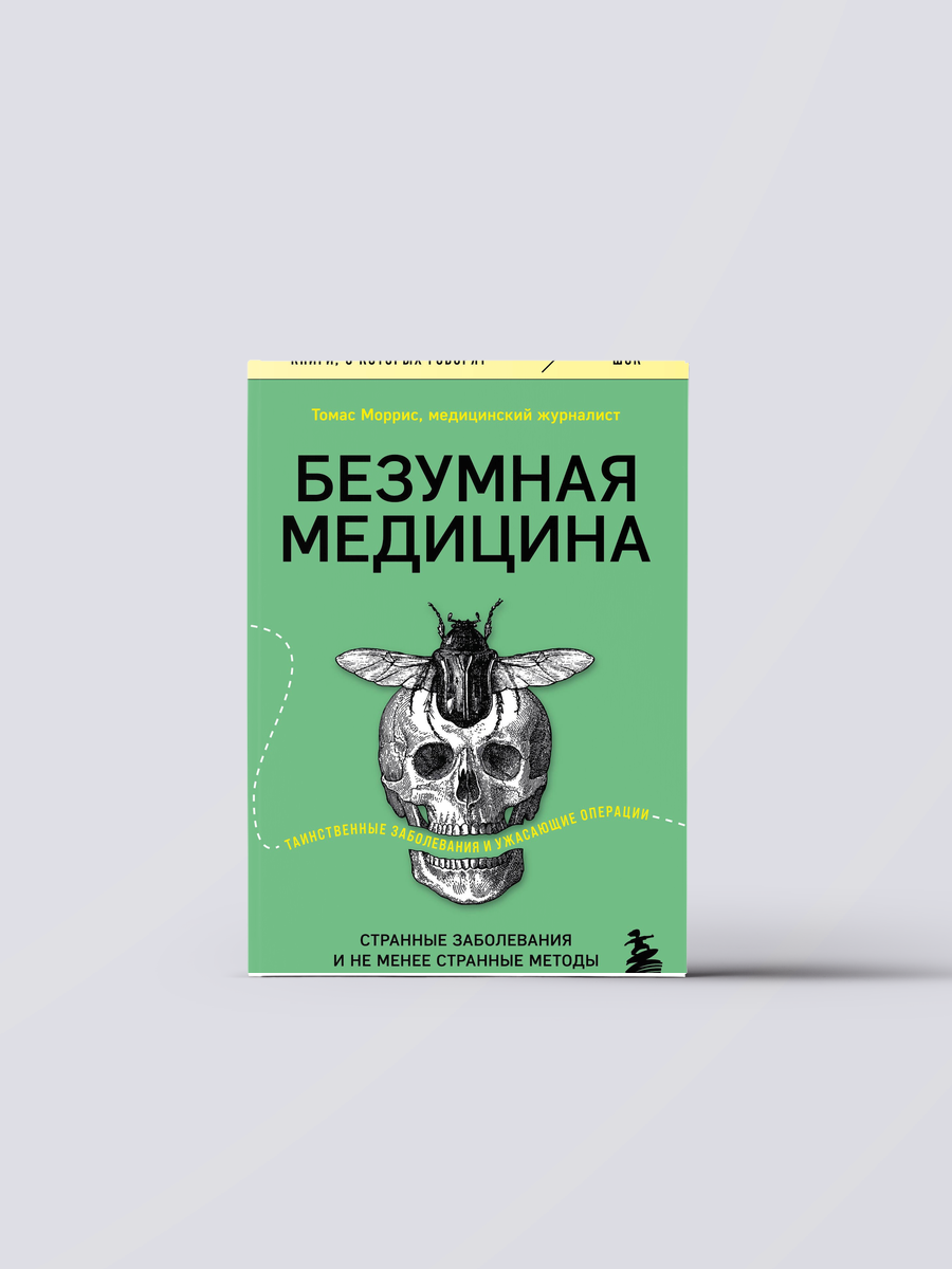 Безумная медицина. Странные заболевания и не менее странные методы лечения в истории медицины | Томас Моррис