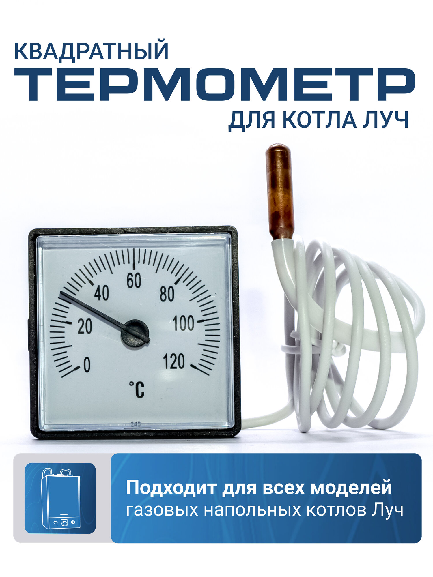 Термометр квадратный капиллярный для котлов Луч КСГ (встраиваемый с гильзой на проводе)