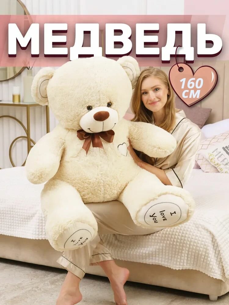 Большой Мишка, плюшевый Медведь, мягкая игрушка Мишка, ОР - 160 см, молочный
