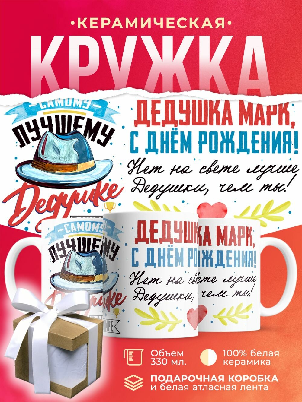 Кружка Дедушка Марк, с днем рождения! / 330 мл