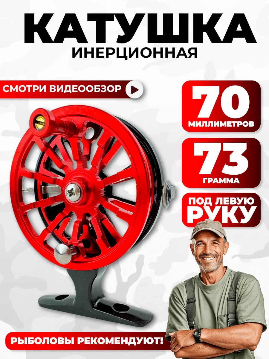 Катушка инерционная зимняя для рыбалки