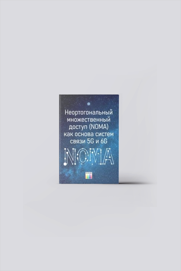 Неортогональный множественный доступ (NOMA) как основа систем связи 5G и 6G | Мобильная связь