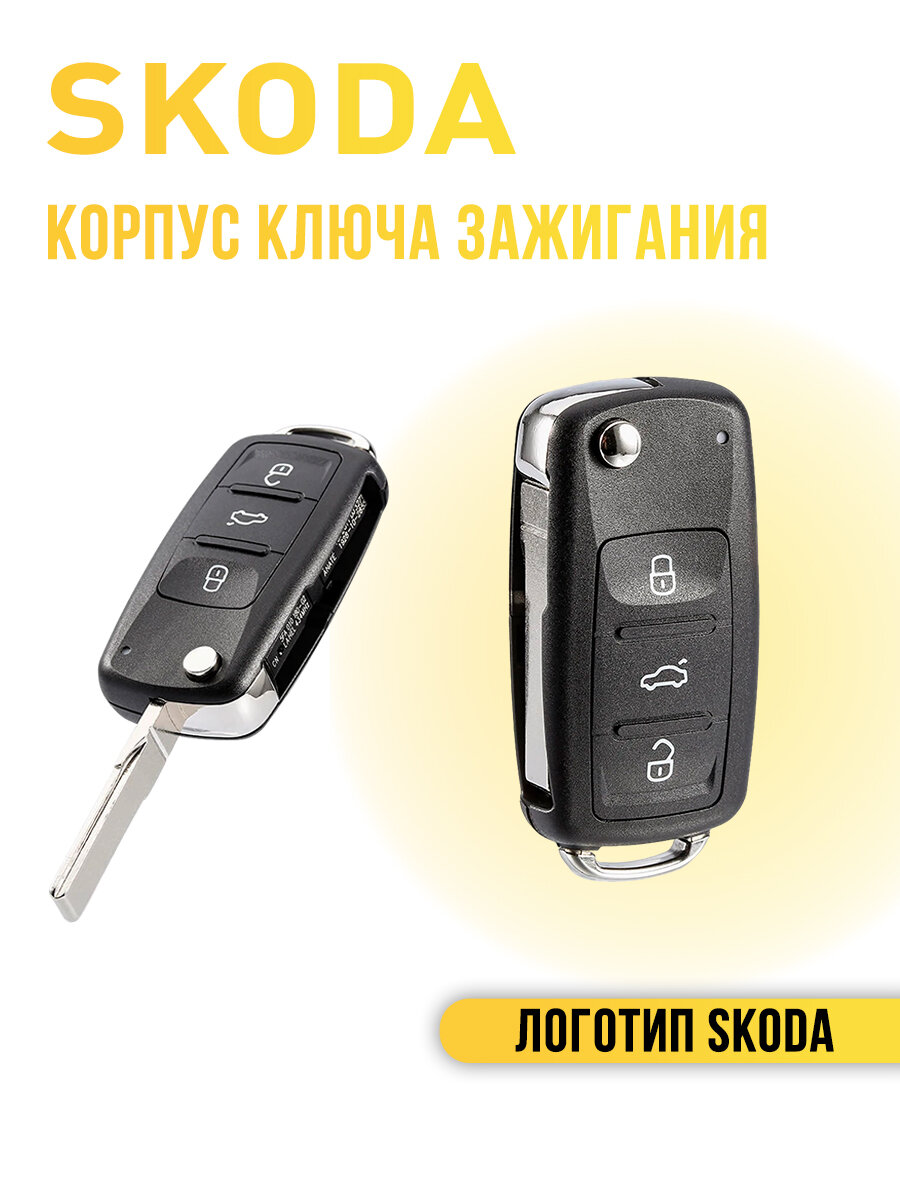 Корпус ключа зажигания для Skoda Octavia Rapid Fabia