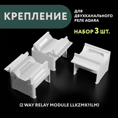 Набор 3 шт. Крепление для двухканального реле Aqara на DIN-рейку, 3D печать, белое
