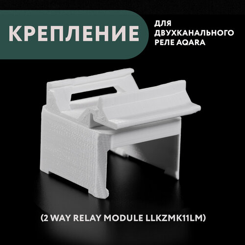 Крепление для двухканального реле Aqara на DIN-рейку, 3D печать, белое