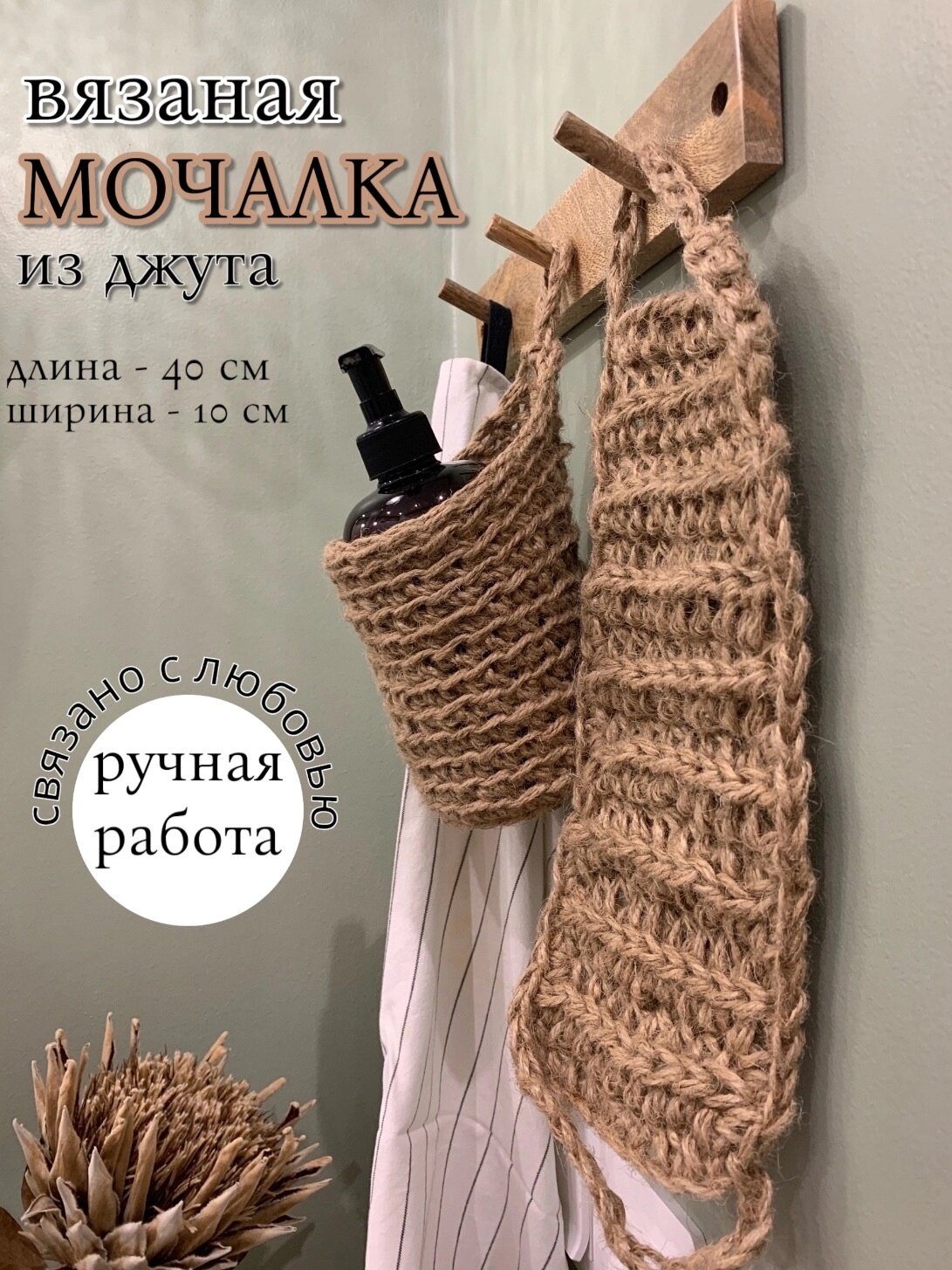 Мочалка из джута вязаная с ручками 40 х 10 см ручная работа
