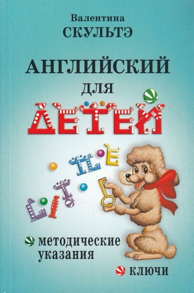Английский для детей. Методические указания и ключи