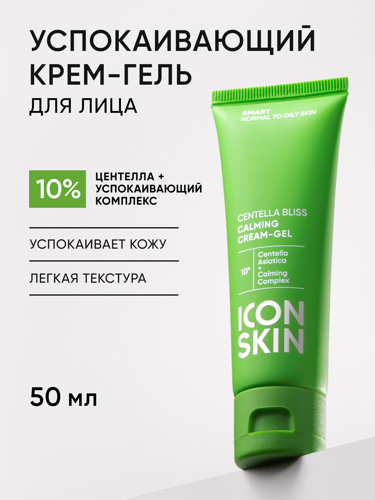 Крем с центеллой успокаивающий для лица ICON SKIN SMART, 50 мл