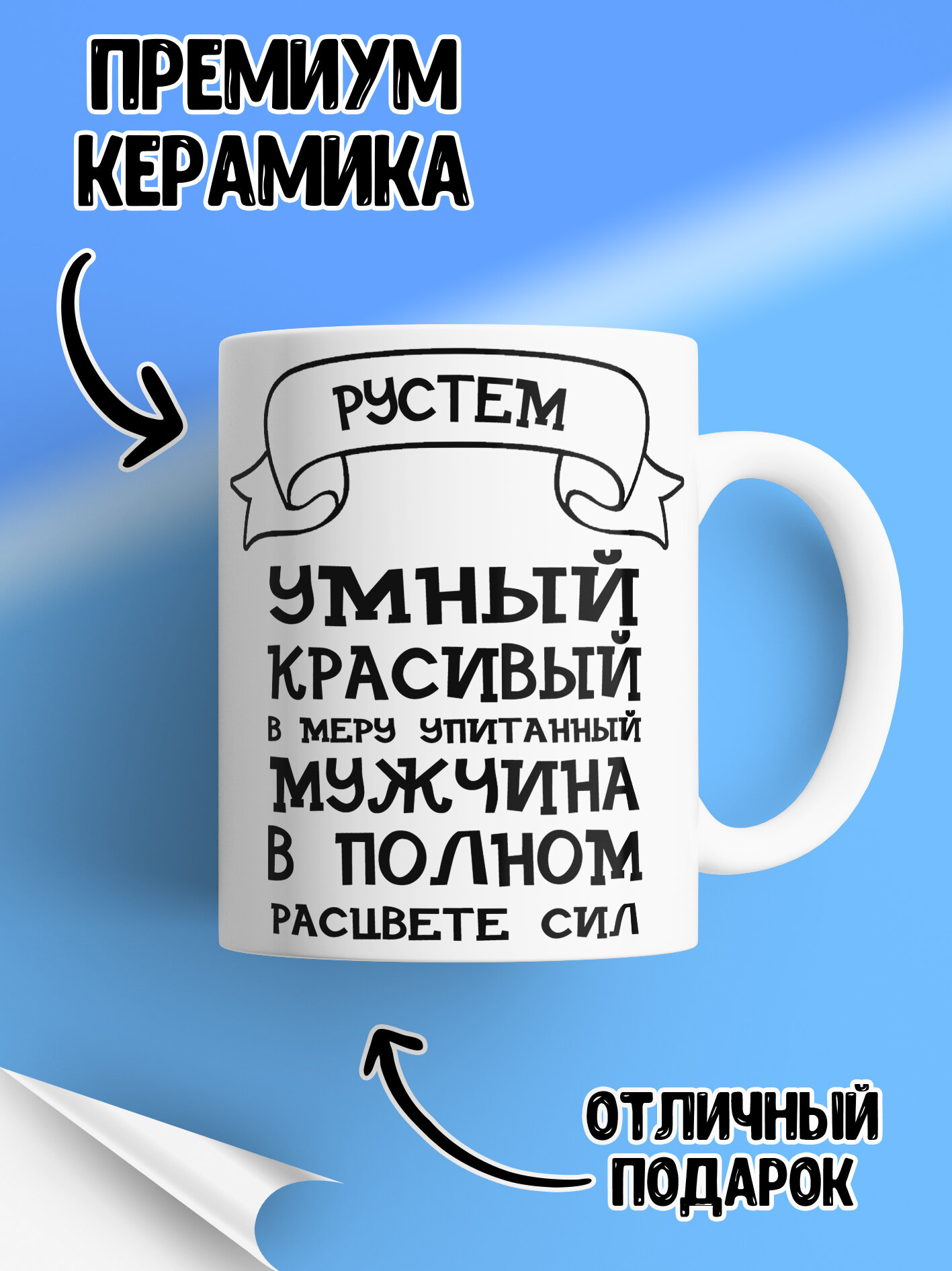 Кружка с именем Рустем, в полном расцвете сил — фото 1
