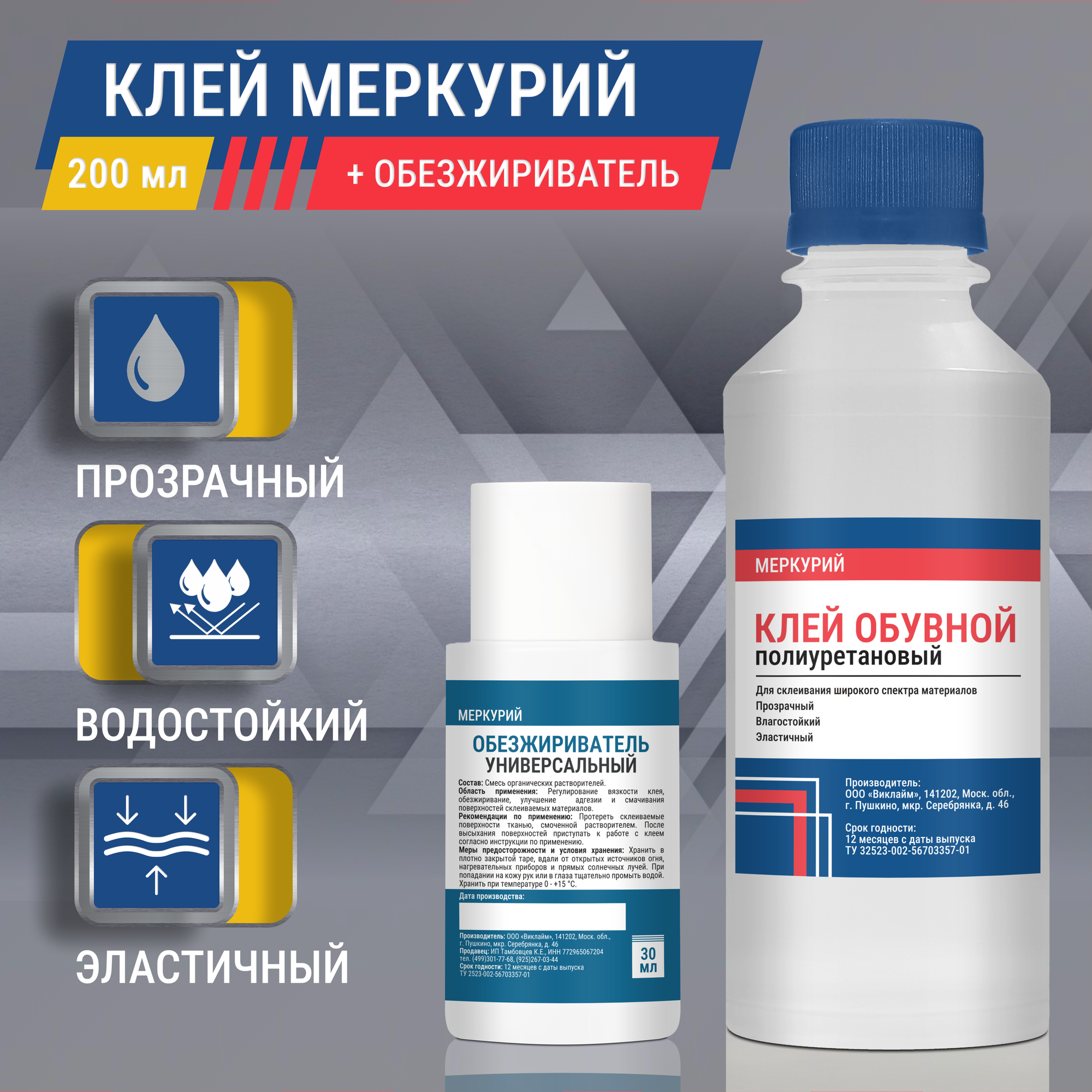 Клей для обуви, подошвы, кожи и ПВХ, полиуретановый, прозрачный, универсальный, 200 мл + обезжириватель, 30 мл