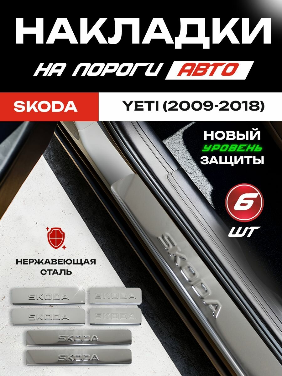 Защитные накладки на пороги Шкода Йети / Skoda Yeti (2009-2018) с надписью Skoda из нержавеющей стали