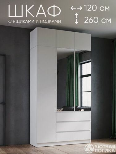 Изображение товара Шкаф для одежды распашной с зеркалом и антресолью уютная логика 120*260*50 см, Белый, с полками, с ящиками и штангой