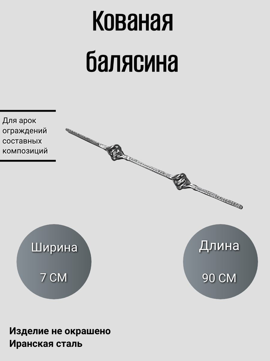 Кованая балясина (4802.3)