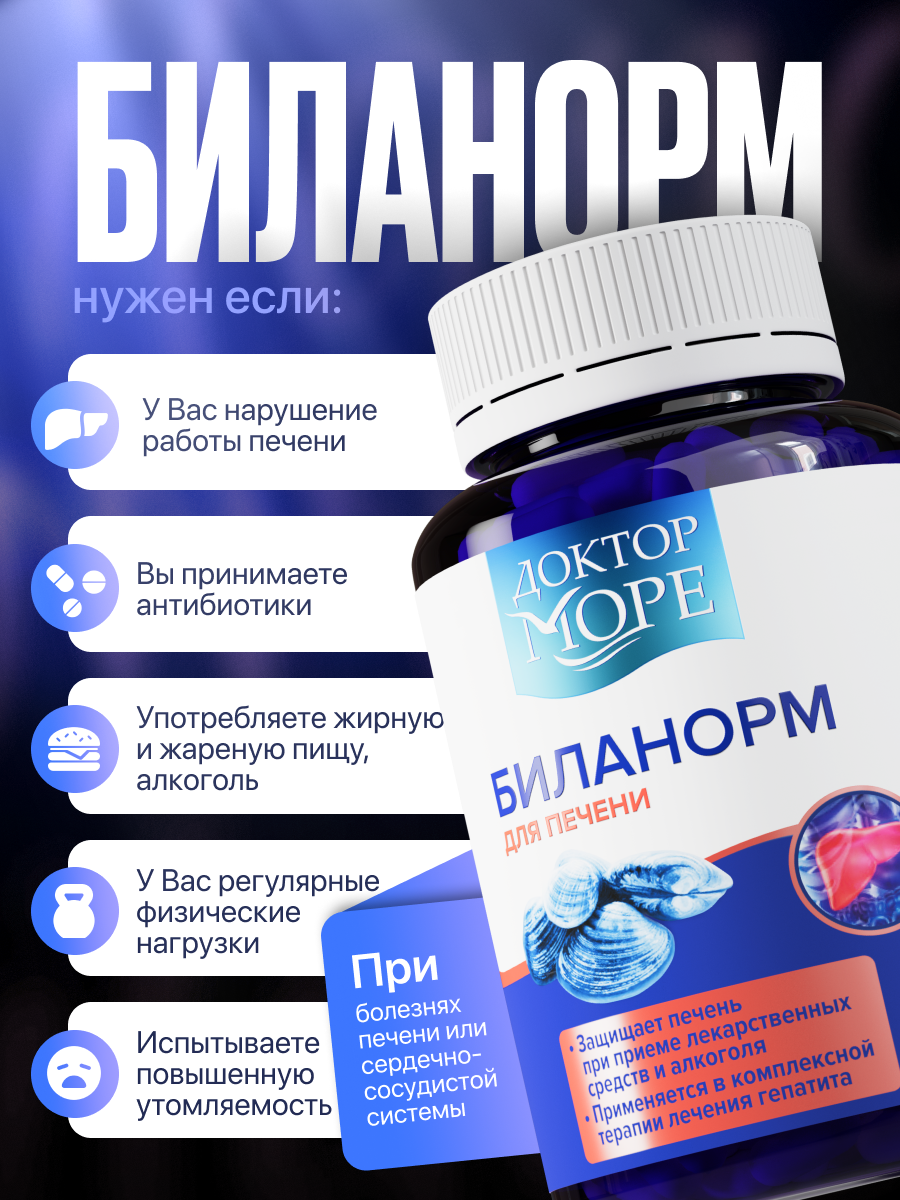 Биланорм Доктор Море, для печени, витамины для восстановления печени, 30 капсул — фото 1