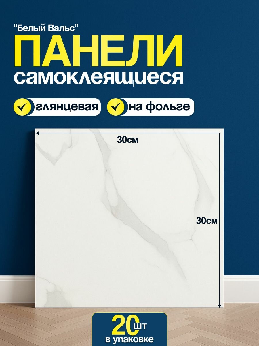 Плитка самоклеящаяся "Декор для дома", матовая, влагостойкая, 30x30см, белая, 20шт