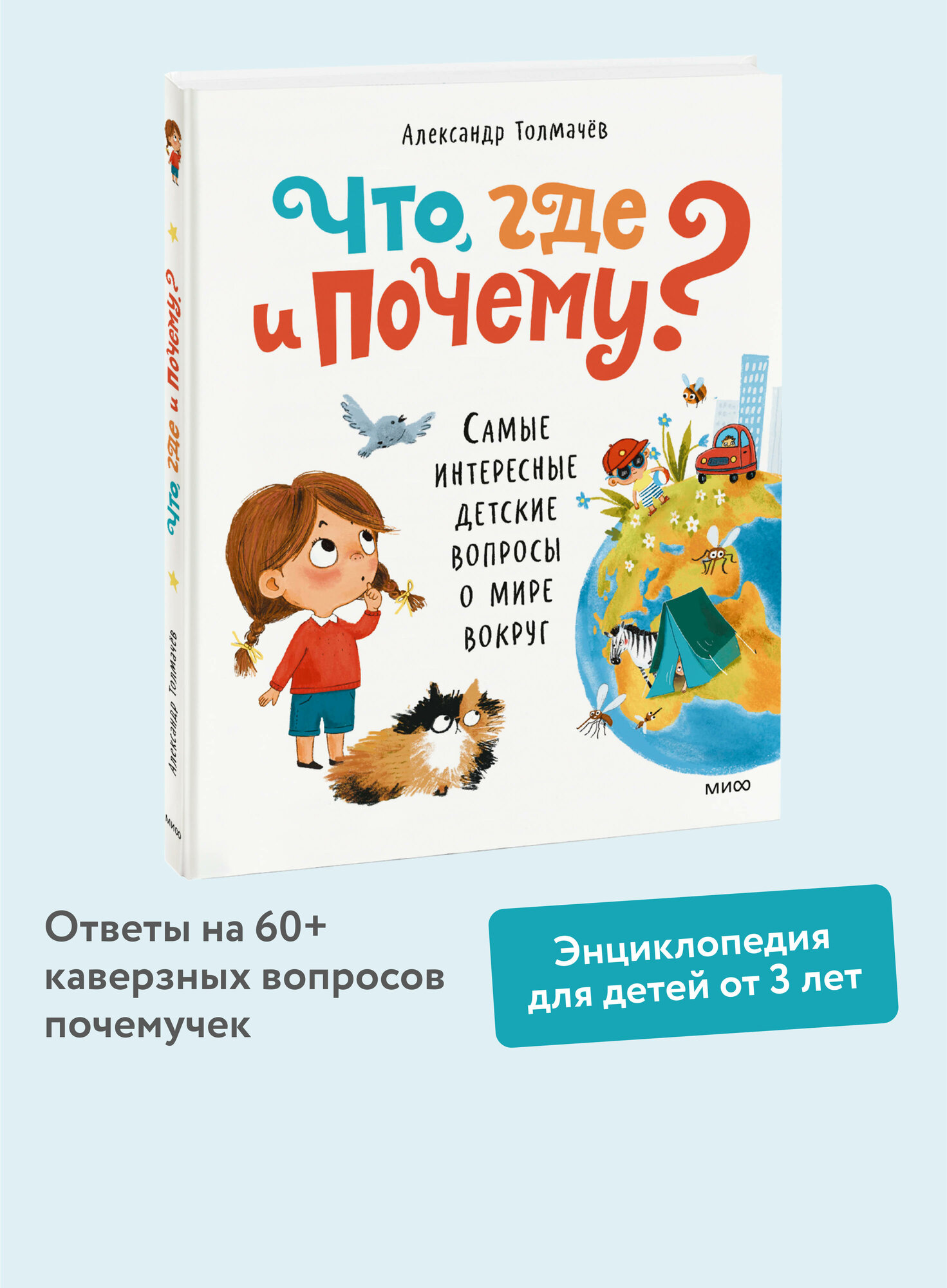Что, где и почему? (Толмачев Александр Вячеславович) - фото №1