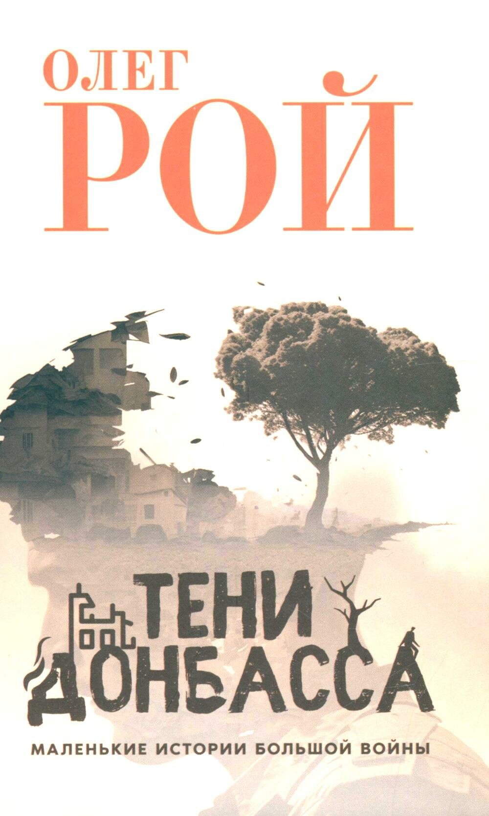 Тени Донбасса. Маленькие истории большой воны. Рой О. Ю. Вече