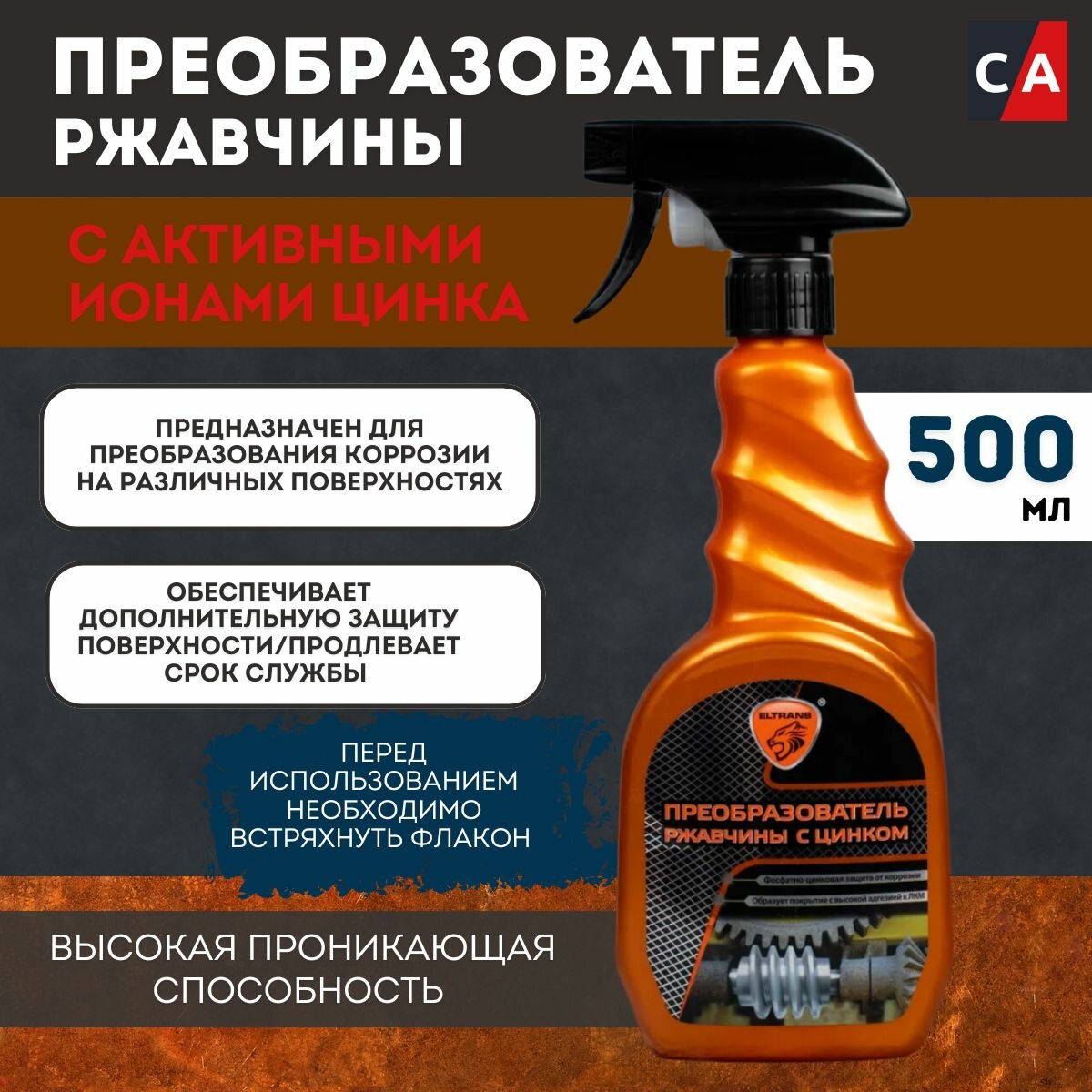 Преобразователь ржавчины Eltrans, с цинком, 500 мл. EL-0702.13