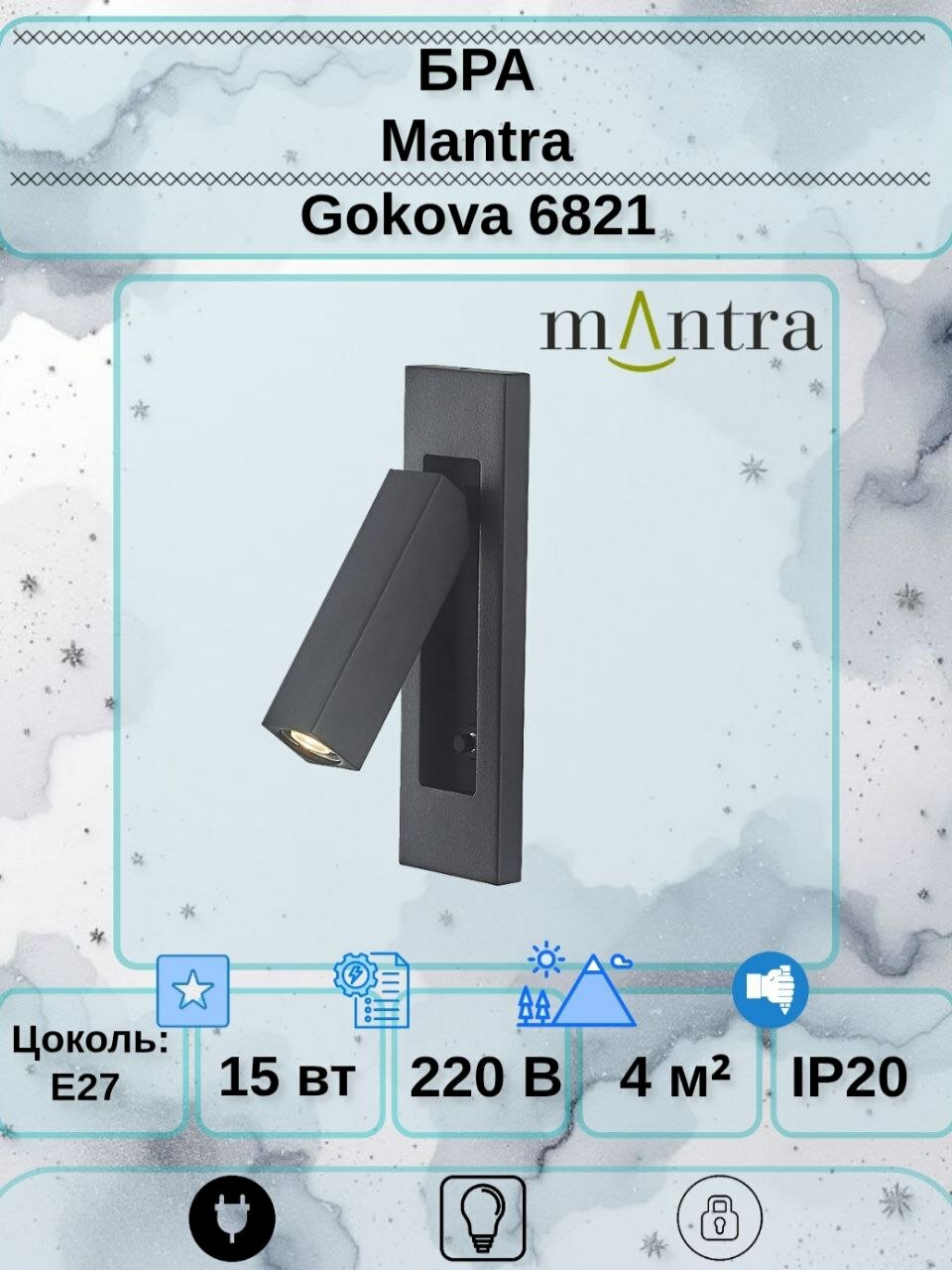 Настенный светильник бра Mantra Gokova 6821, LED, IP20, черный