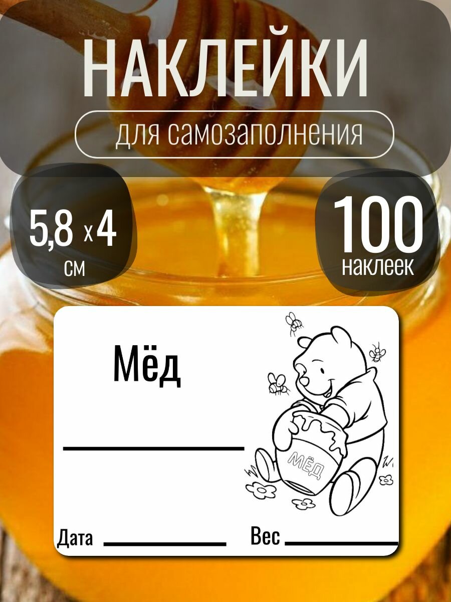 Наклейки на банку мёда