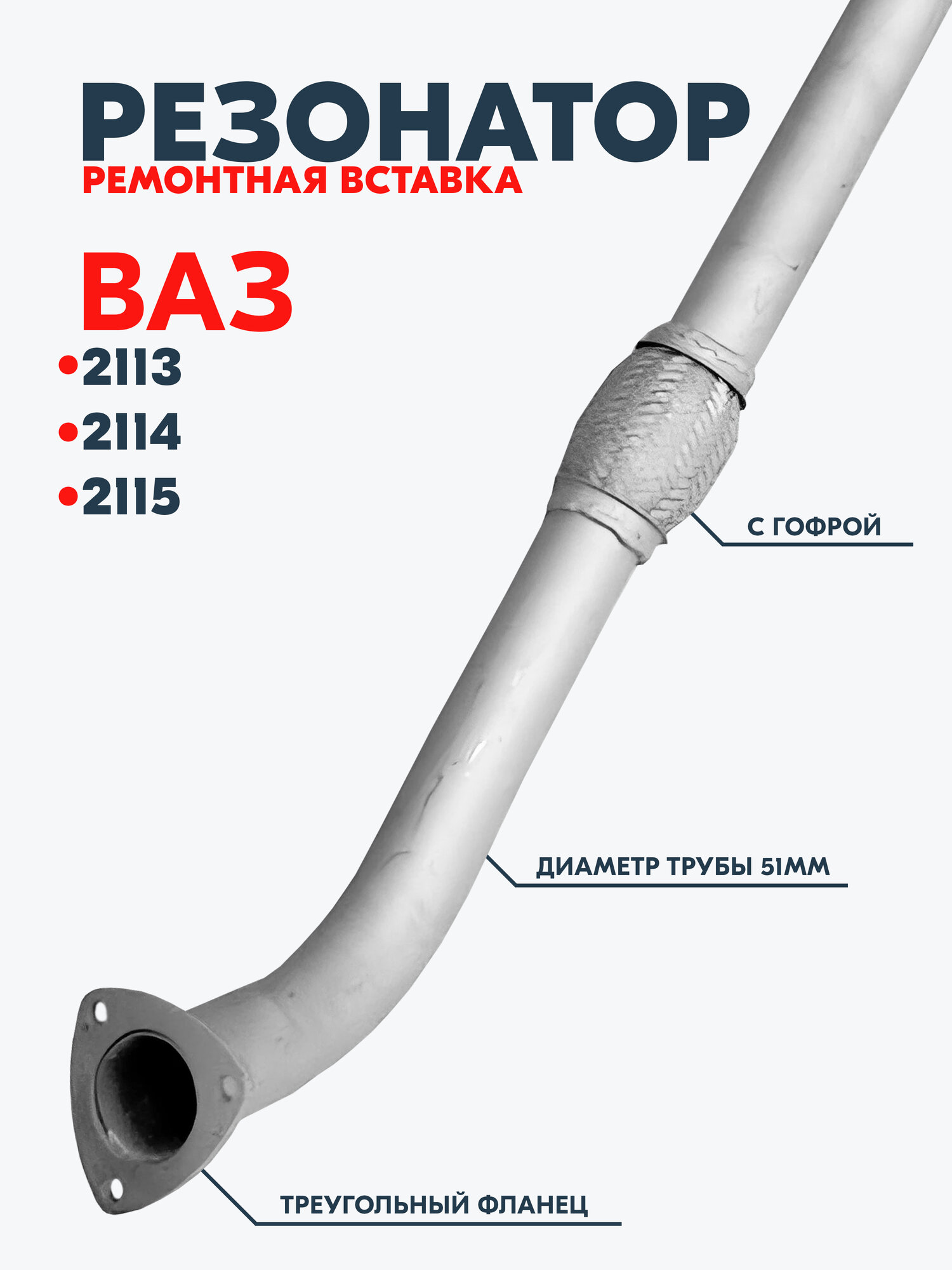 Резонатор (гусь) "NVK" для а/м ВАЗ 2113, 2114, 2115 1.6L с гофрой (21144) / Ремонтная вставка, D51мм