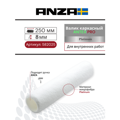 Валик малярный Anza PRO Super Aнтекс 250/38 мм ворс 9 мм, каркасный 582025