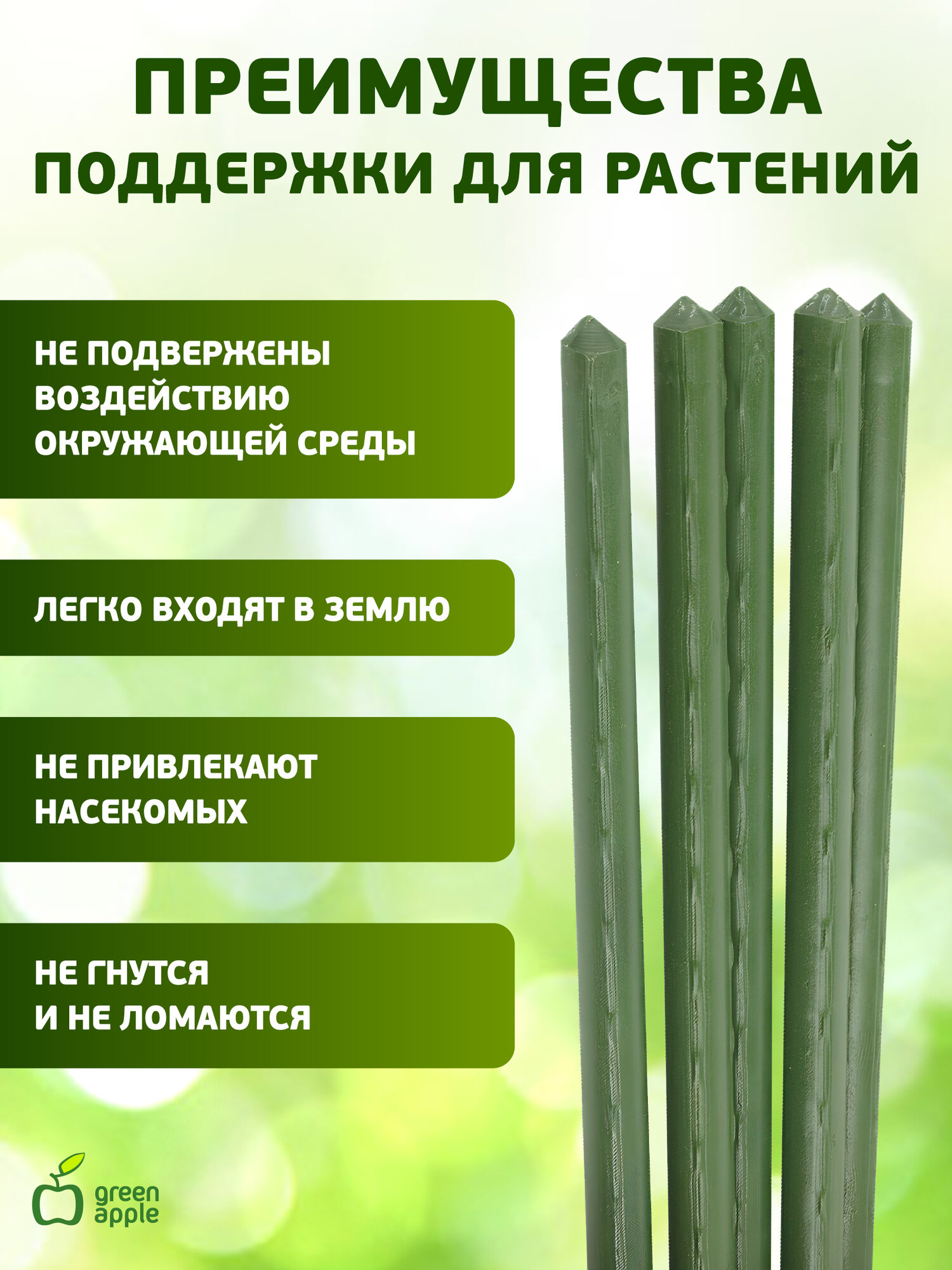 GCSP-11-75 GREEN APPLE Поддержка металл в пластике 75см ø 11мм 5шт (Набор 5 шт) (20/800) — фото 1