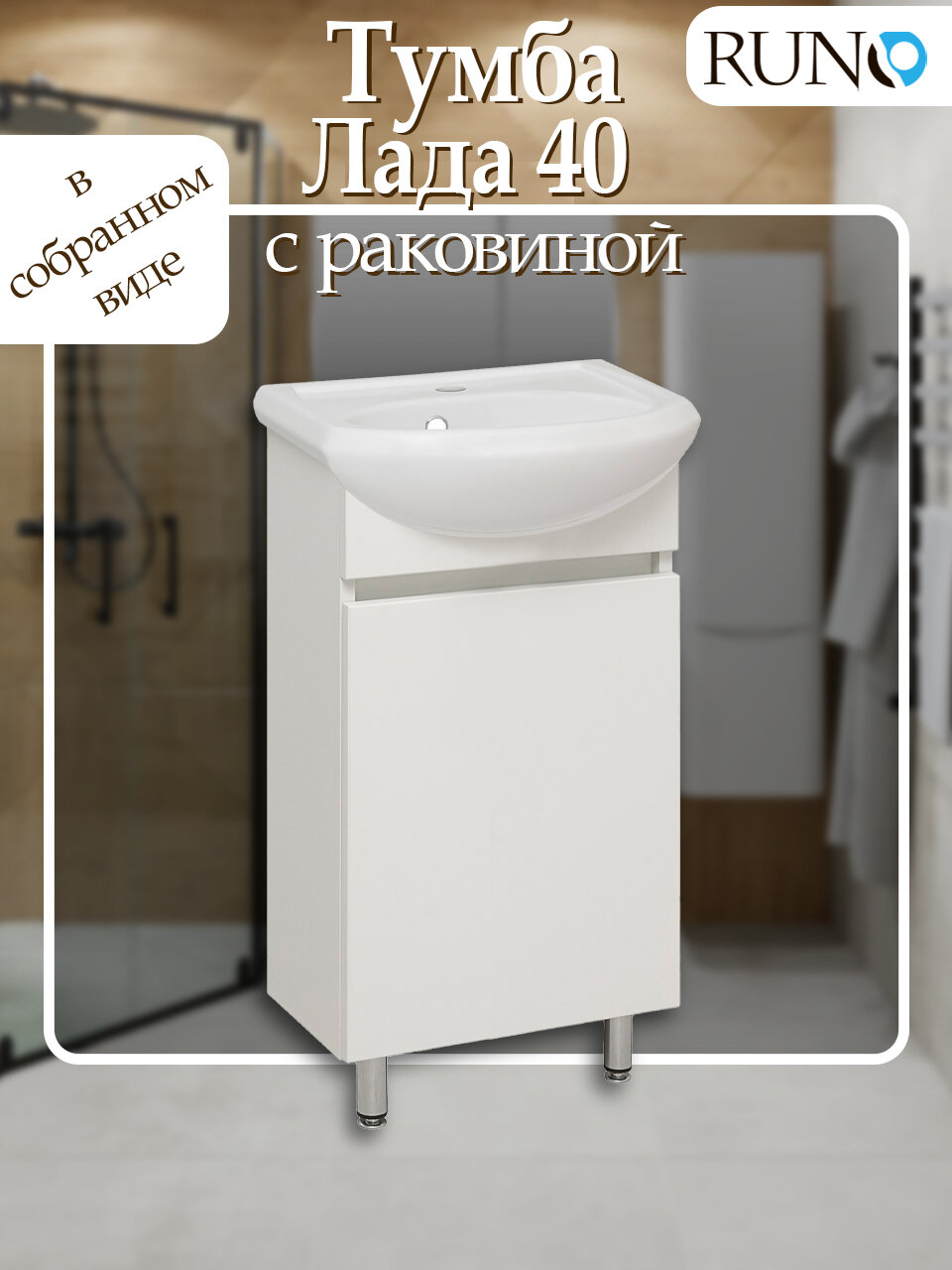 Тумба с раковиной в ванную Runo Лада 40 белый напольная с умывальником Mango 40