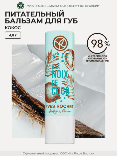 Изображение товара Yves Rocher Питательный Бальзам для Губ «Кокос» Стик 4.8 гр