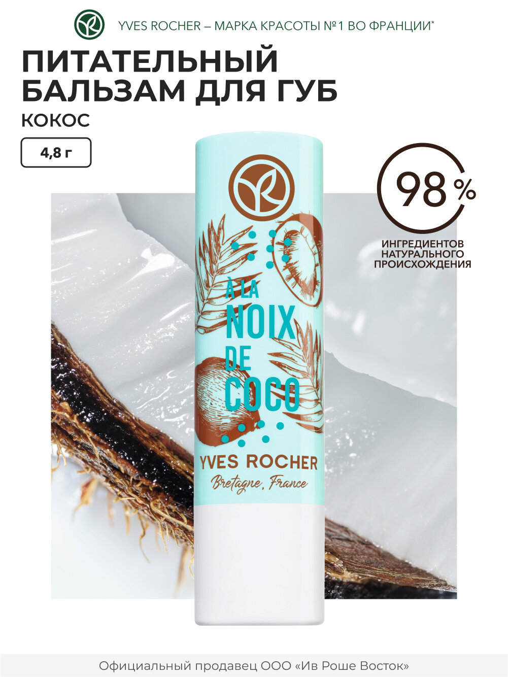 Yves Rocher Питательный Бальзам для Губ «Кокос» Стик 4.8 гр