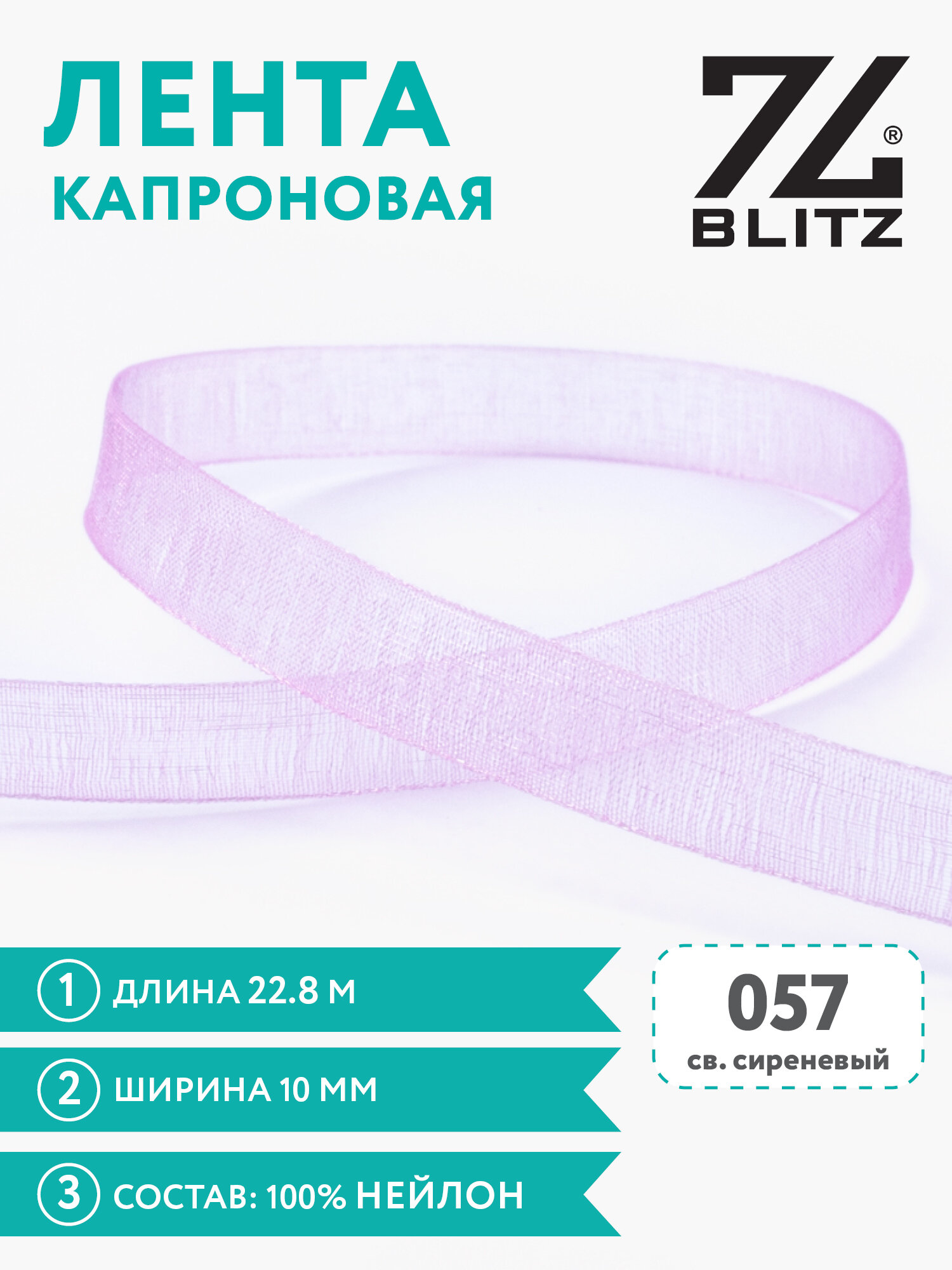 Лента капроновая 10 мм "BLITZ" OR-10 22.8 м №057 св. сиреневый