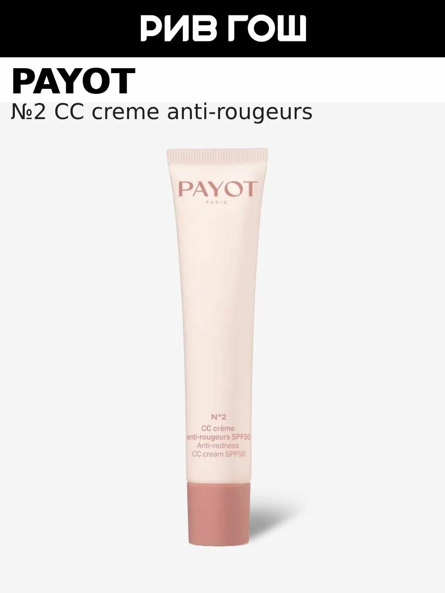 PAYOT №2 CC Crème Anti-Rougeurs Крем дневной для лица тонирующий SPF 50, 40 мл