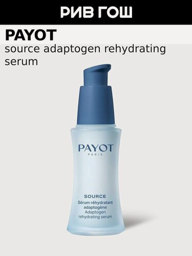 Изображение товара PAYOT Source Serum Rehydratant Adaptogene Сыворотка для лица увлажняющая, 30 мл