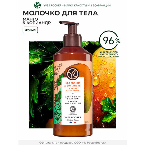 Yves Rocher Молочко для тела Манго Кориандр 390мл 699₽