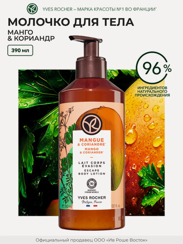 Изображение товара Молочко для тела Yves Rocher «Манго и кориандр», увлажняющее, веганское, с дозатором