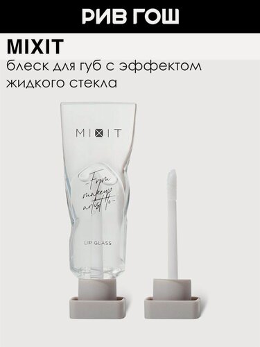 Изображение товара MIXIT Блеск для губ Жидкое Стекло, 5 мл