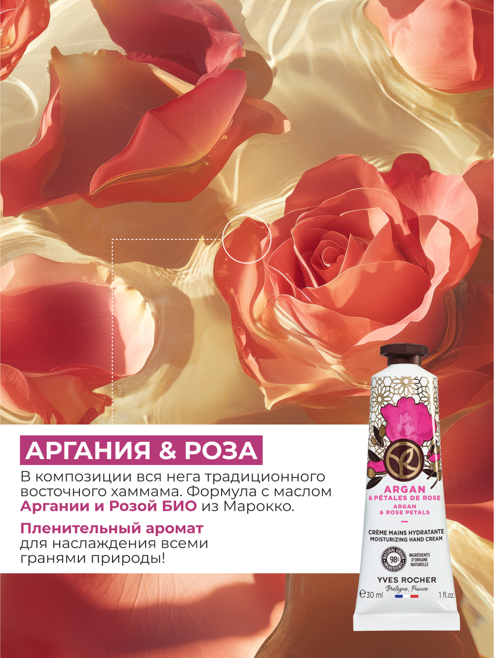 Yves Rocher Увлажняющий крем для рук "Аргания и роза" — фото 1