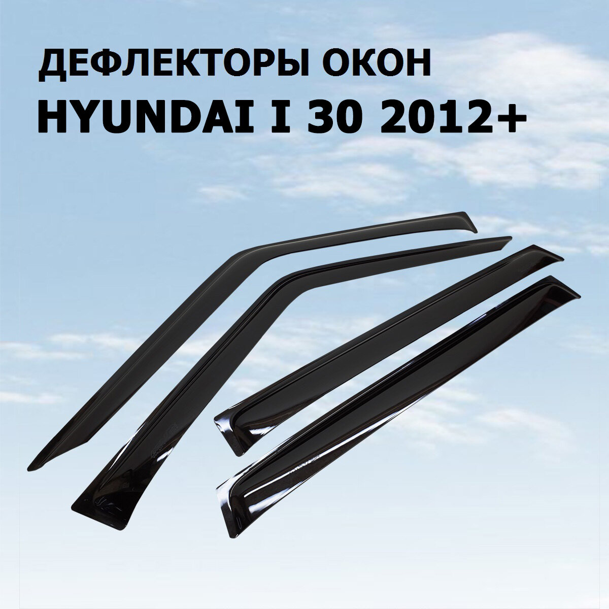 Дефлекторы боковых окон ANV Air для Hyundai I 30 2012+ (ветровики анв эйр)