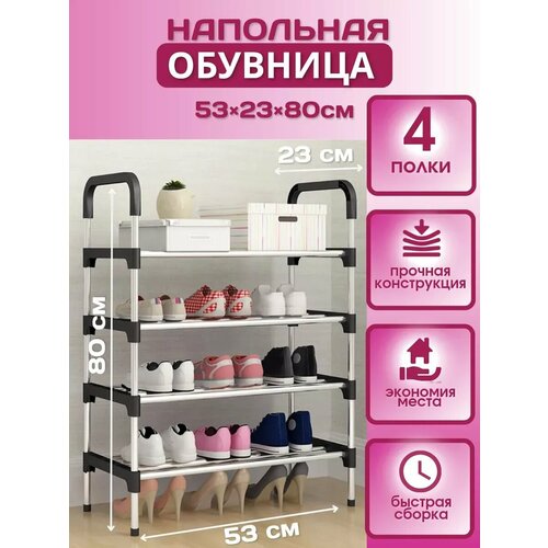 Обувница в прихожую металлическая открытая 4 полки
