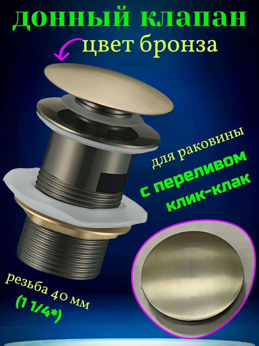 Донный клапан бронза для раковины с переливом