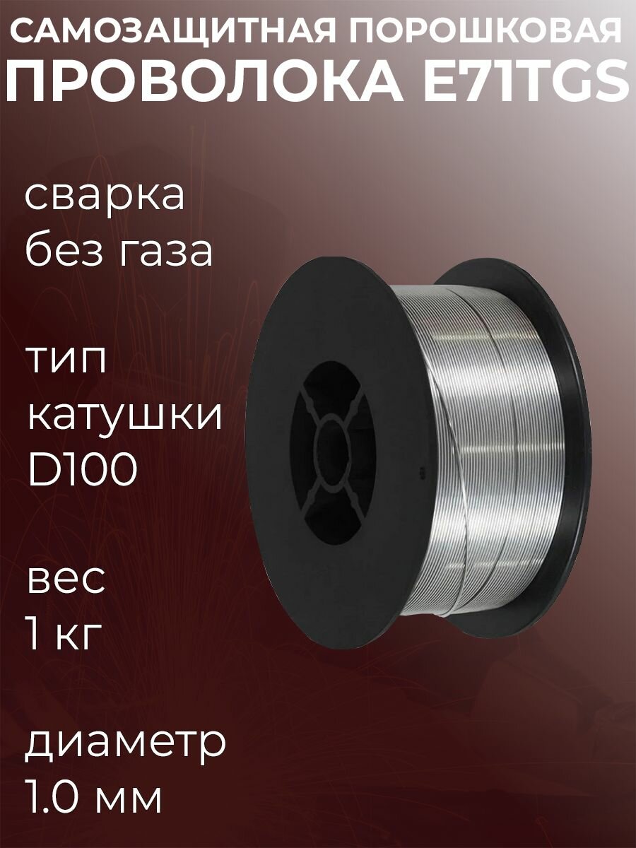 Проволока для сварки без газа 1мм 1кг / порошковая самозащитная с флюсом / D100 катушка