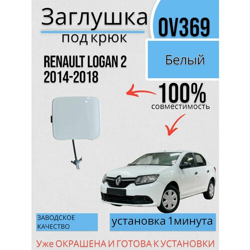 Заглушка в цвет под крюк Renault Logan 2 Рено Логан (2014-2018) OV369-Белый