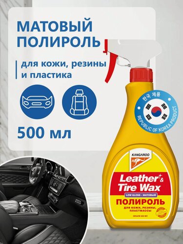 Изображение товара Полироль матовый для пластика автомобиля, полироль кожи, резины, приборной панели, салона 500 мл (без губки), Leather & Tire Wax Low Gloss lite, арт. 330150